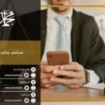 محامي جنائي جدة