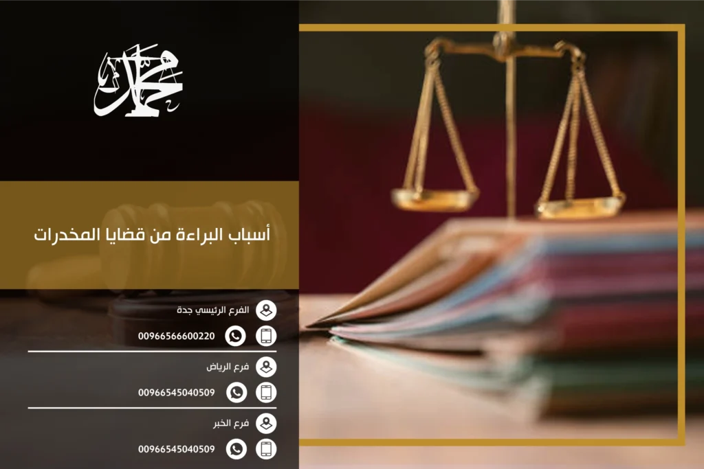 أسباب البراءة من قضايا المخدرات