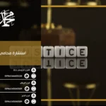 استشارة محامي طلاق