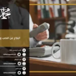 البلاغ عن النصب والاحتيال