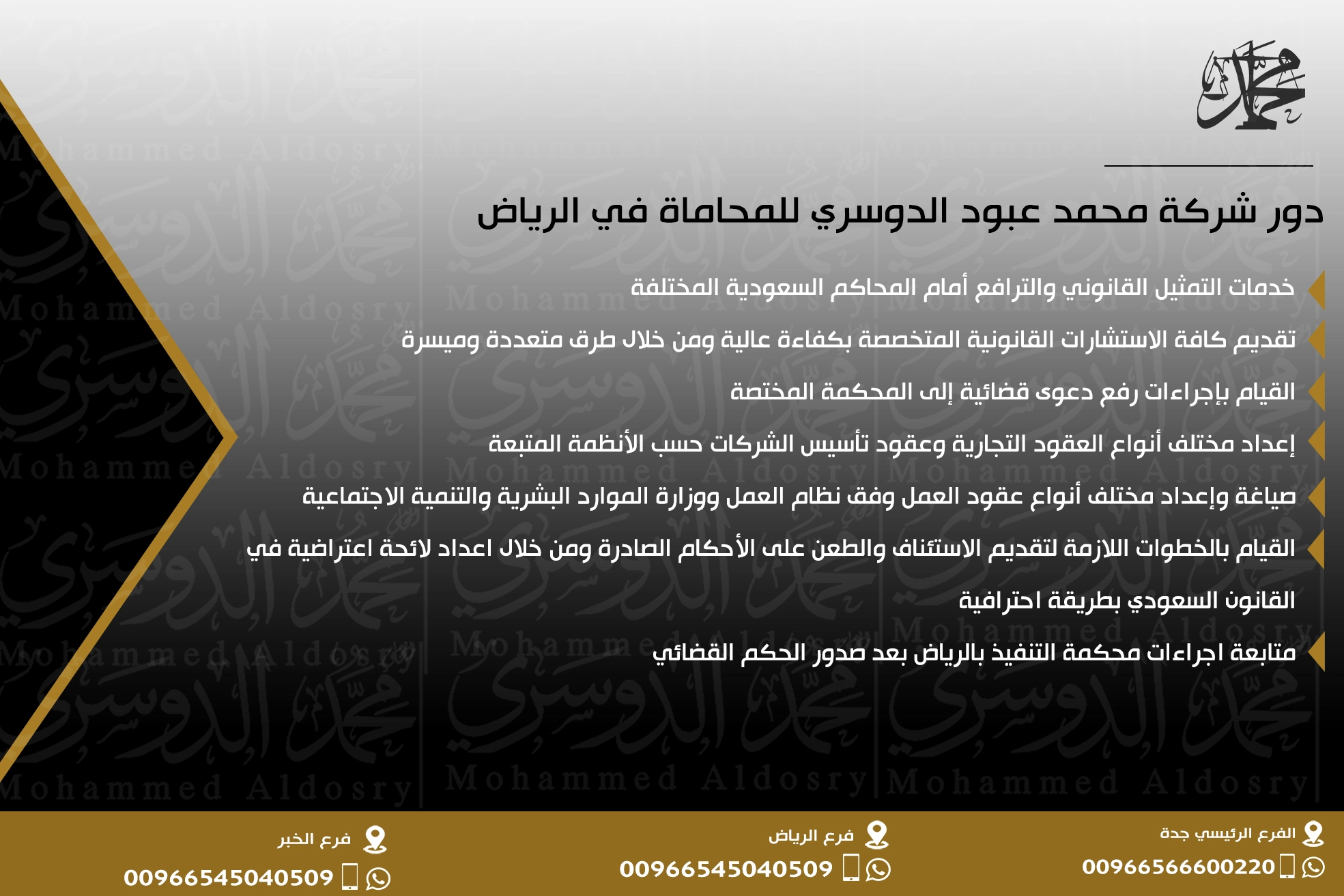 دور شركة محمد عبود الدوسري للمحاماة في الرياض