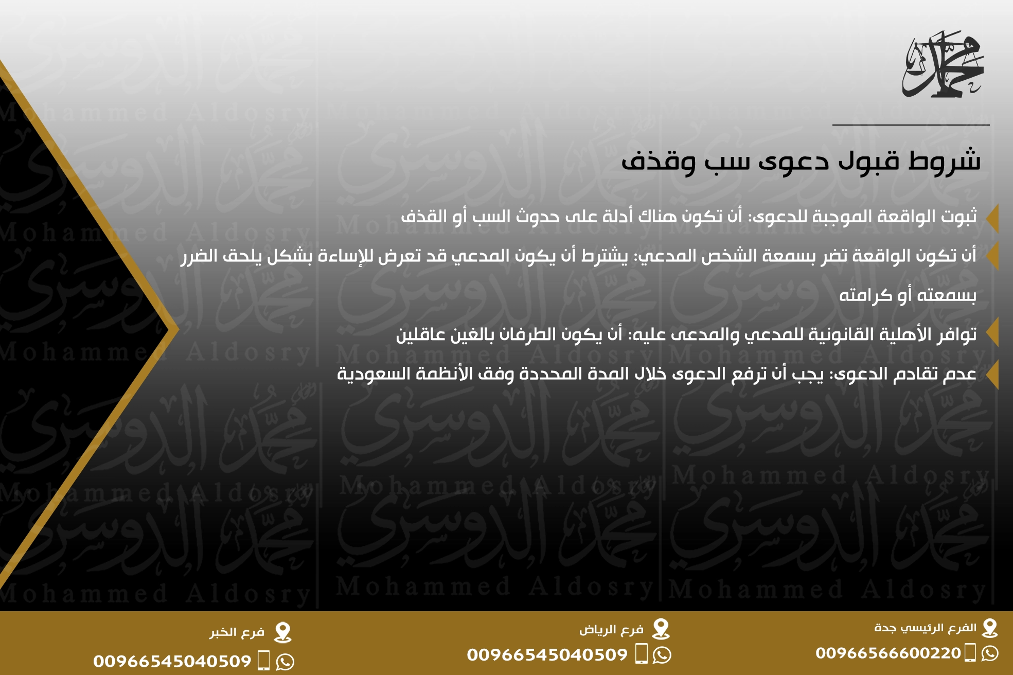 شروط قبول دعوى سب وقذف