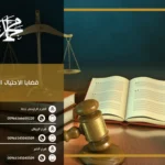 قضايا الاحتيال المالي