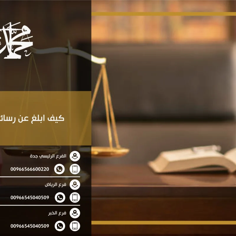 كيف ابلغ عن رسائل النصب