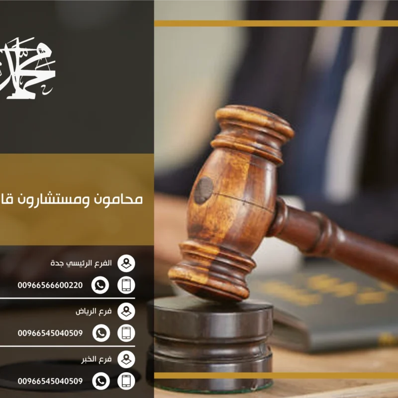 محامون ومستشارون قانونيون الرياض