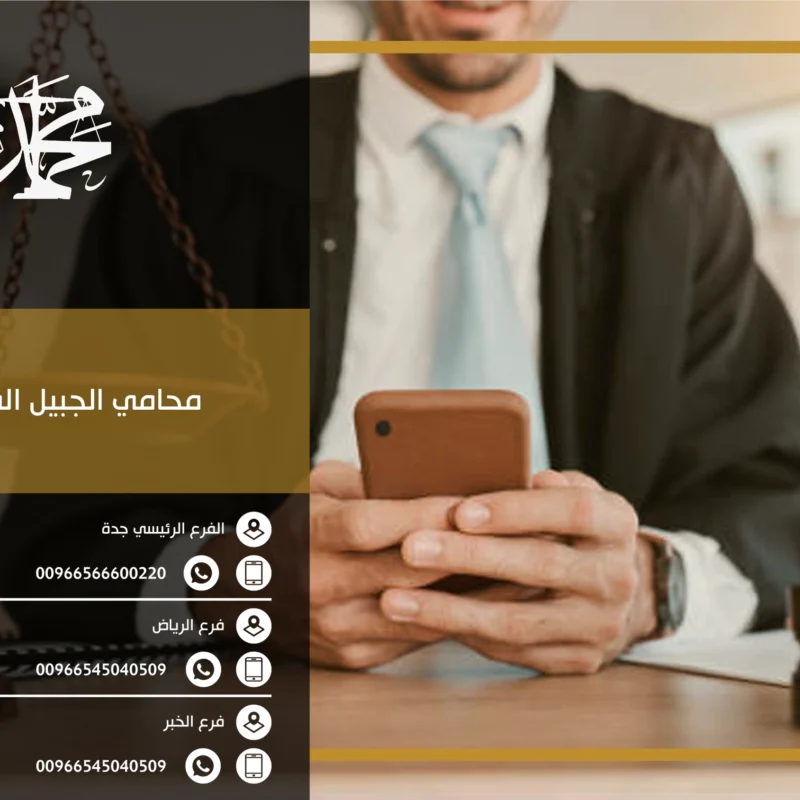 محامي الجبيل الصناعية