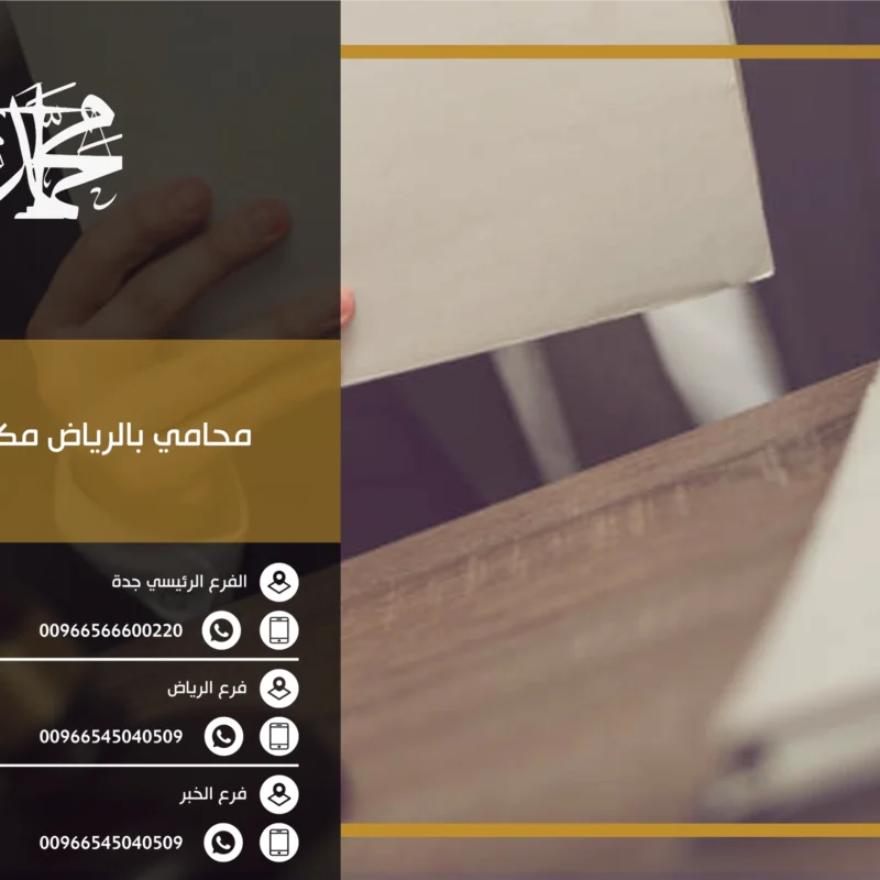 محامي بالرياض مكتب العمل