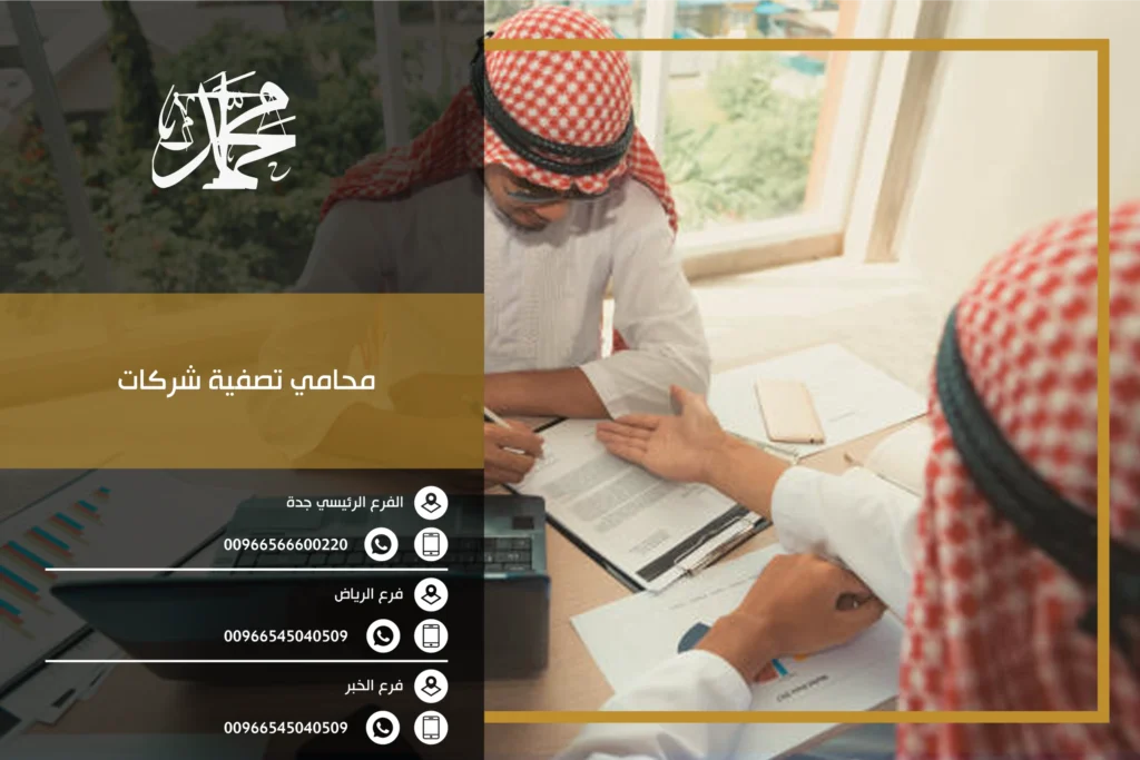 محامي تصفية شركات