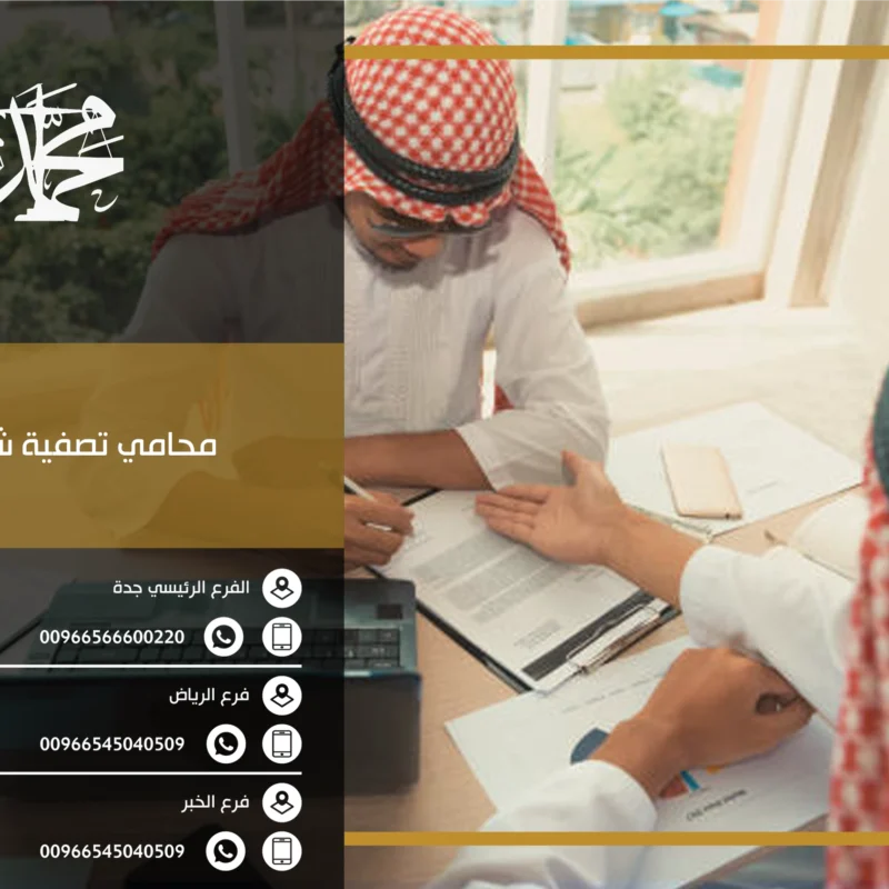 محامي تصفية شركات