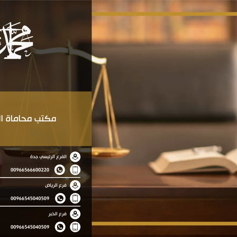 مكتب محاماة الدمام