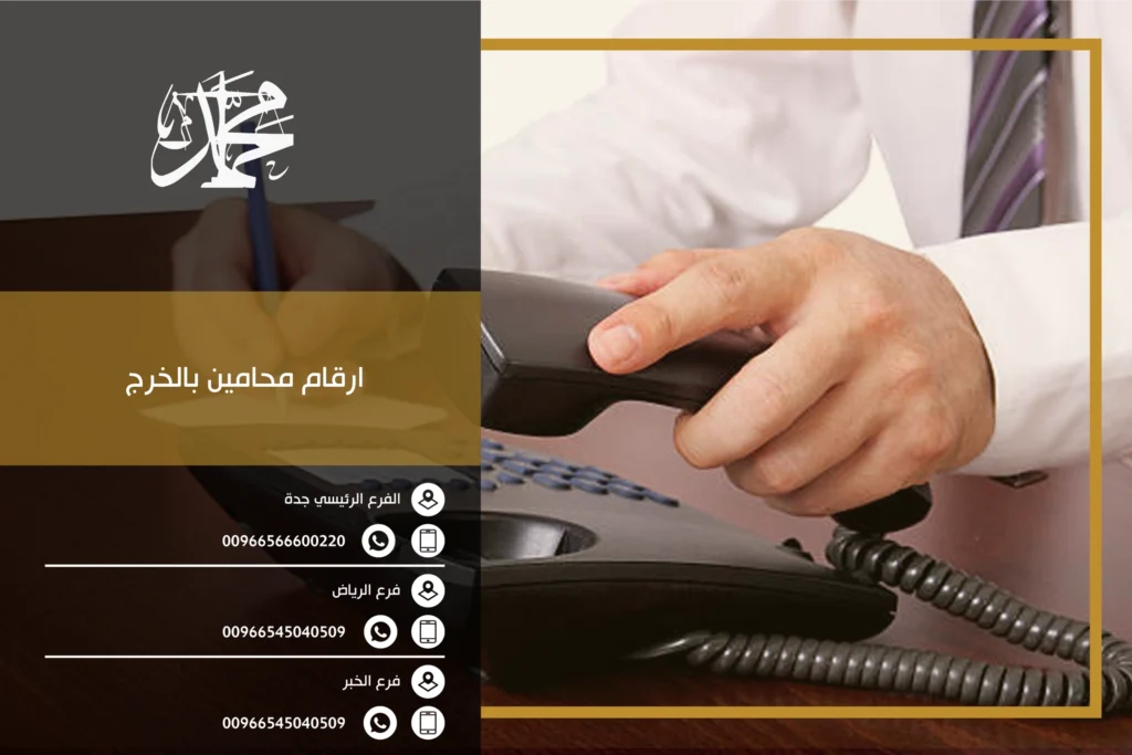 ارقام محامين بالخرج