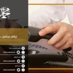 ارقام محامين بالخرج