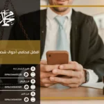 أفضل محامي أحوال شخصيه في الرياض