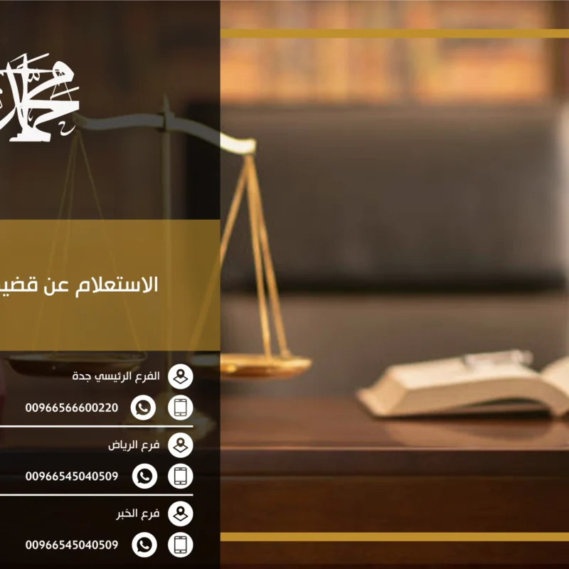 الاستعلام عن قضية عمالية