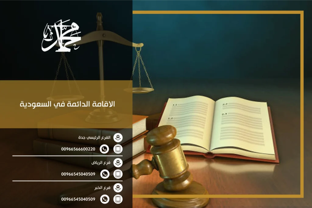 الاقامة الدائمة في السعودية