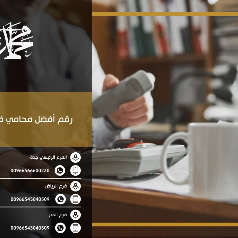 رقم أفضل محامي في سكاكا