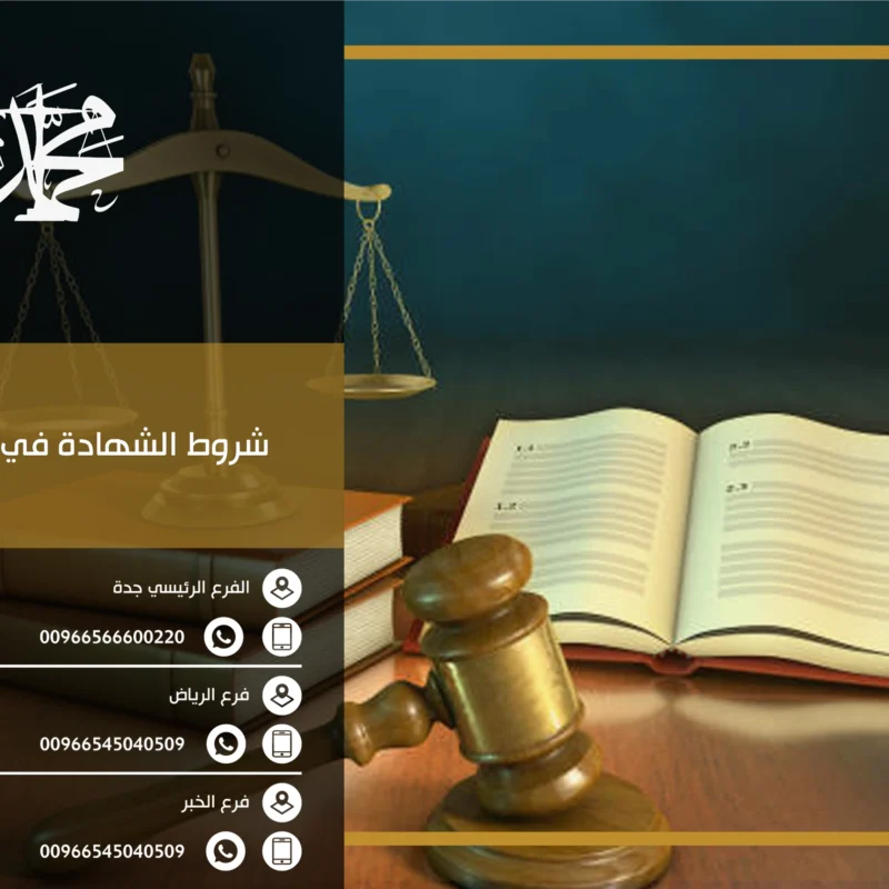 شروط الشهادة في المحكمة
