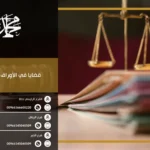 قضايا في الأوراق التجارية