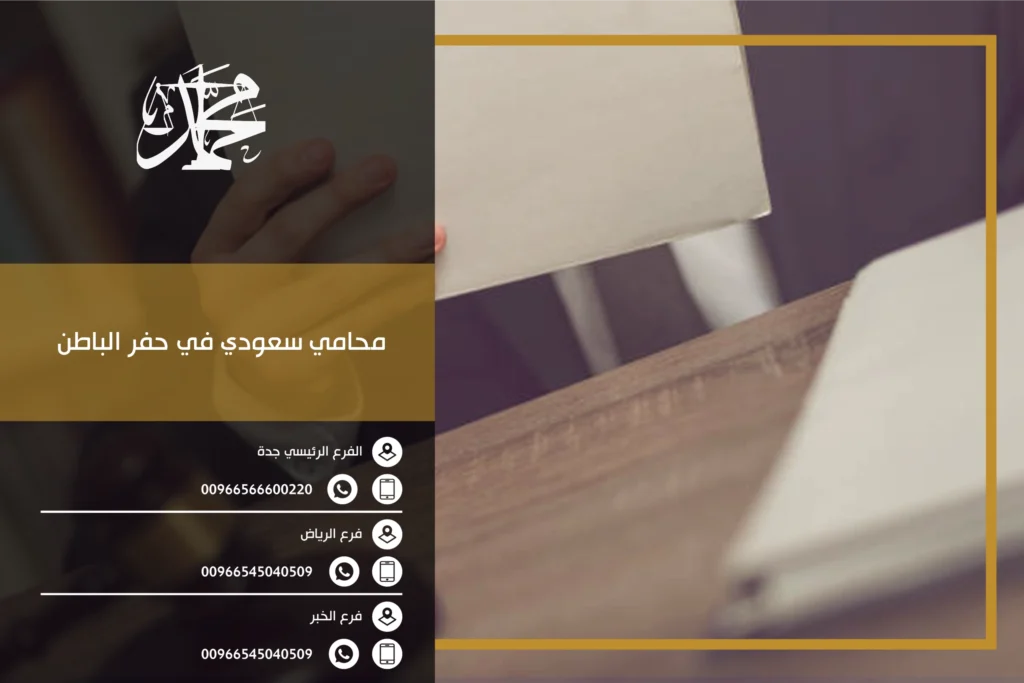 محامي سعودي في حفر الباطن