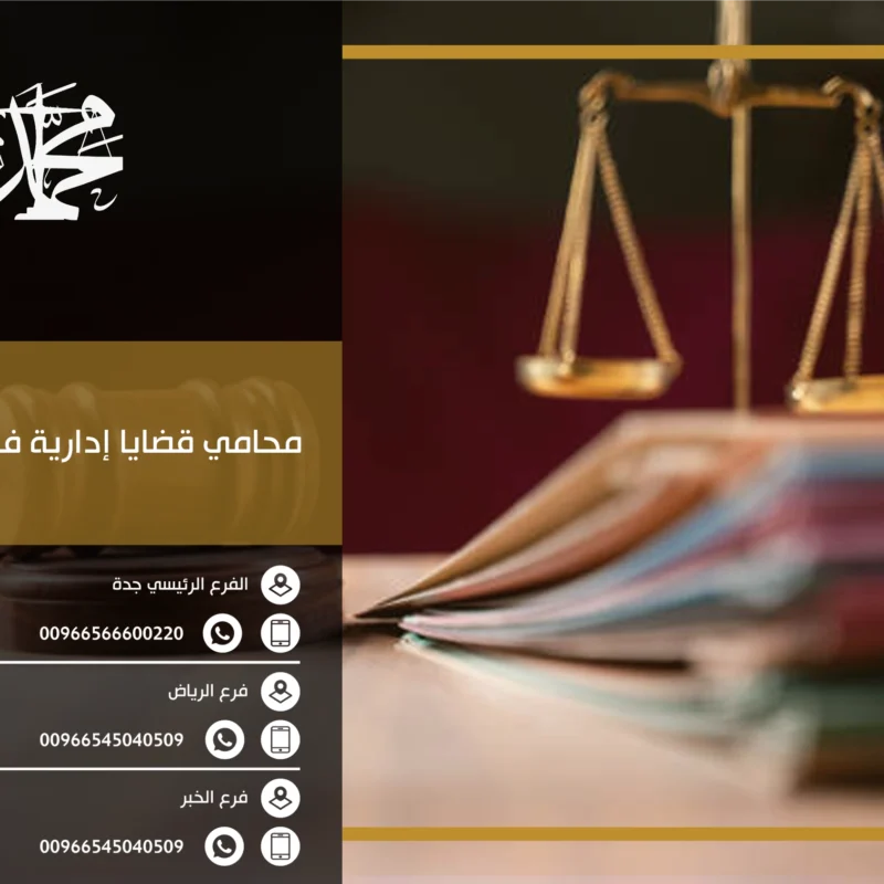 محامي قضايا إدارية في السعودية