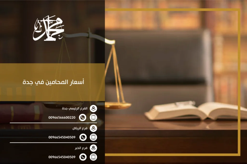 أسعار المحامين في جدة