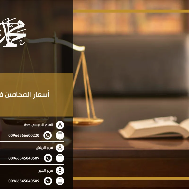 أسعار المحامين في جدة