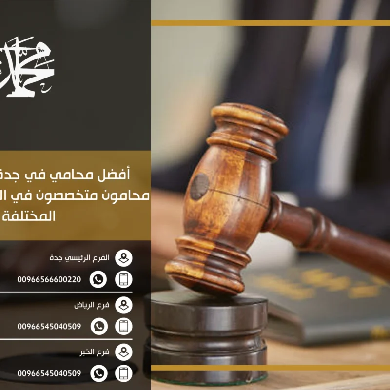 أفضل محامي في جدة السعودية محامون متخصصون في القضايا القانونية المختلفة