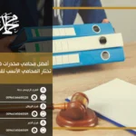 أفضل محامي مخدرات في جدة كيف تختار المحامي الأنسب لقضيتك القانونية