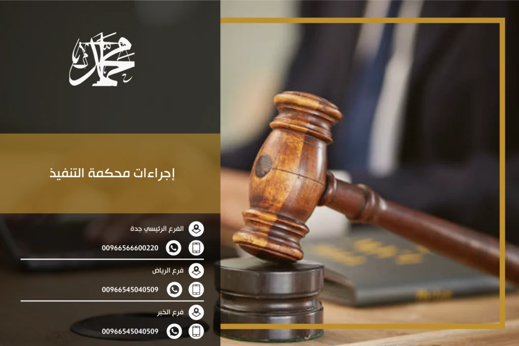 إجراءات محكمة التنفيذ