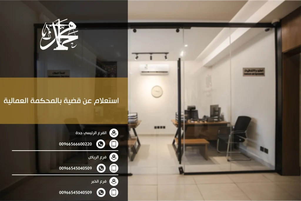 استعلام عن قضية بالمحكمة العمالية