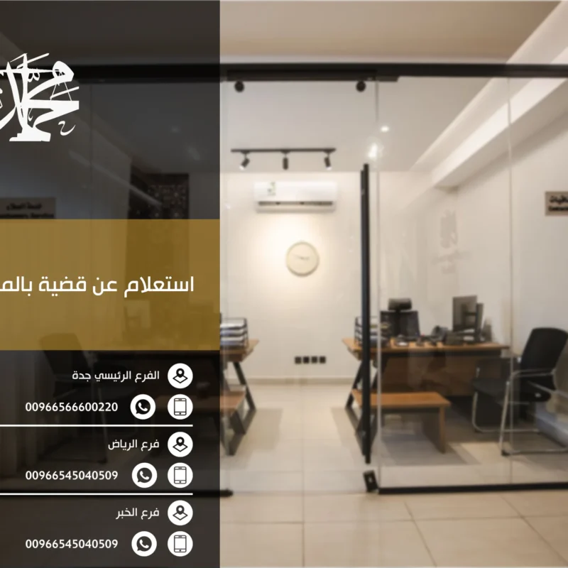 استعلام عن قضية بالمحكمة العمالية