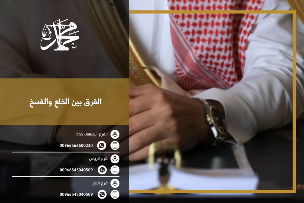 الفرق بين الخلع والفسخ​