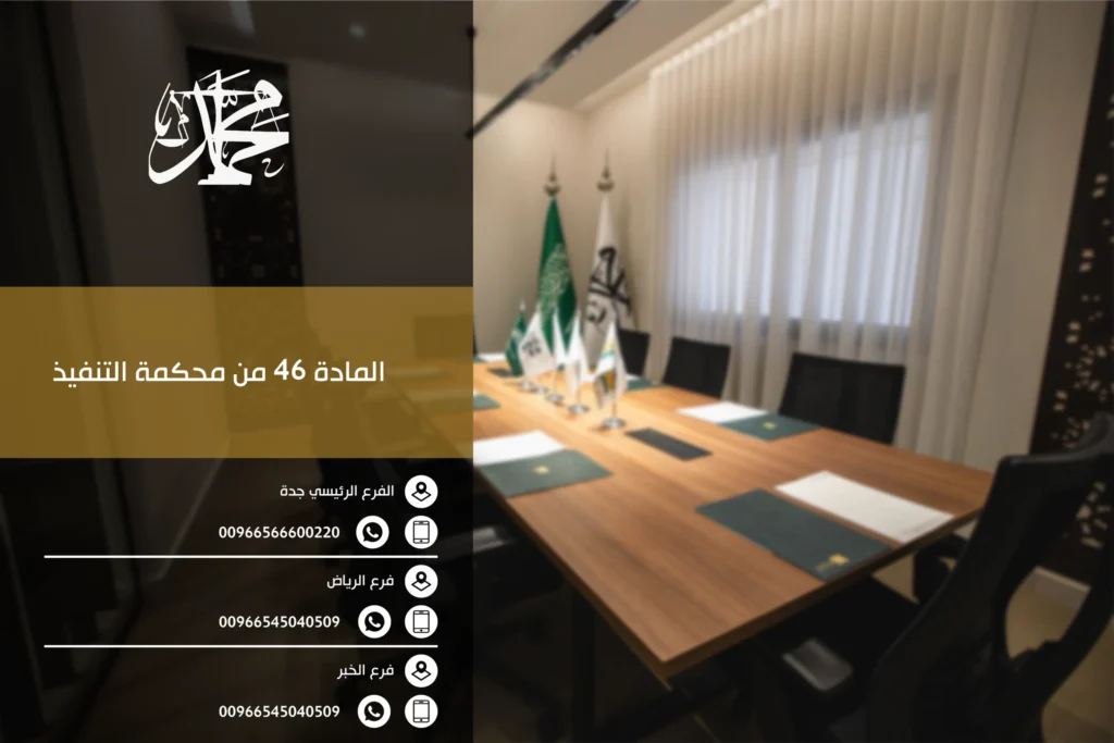 المادة 46 من محكمة التنفيذ