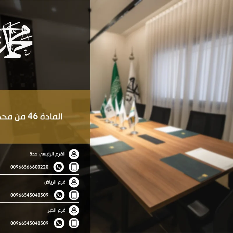 المادة 46 من محكمة التنفيذ