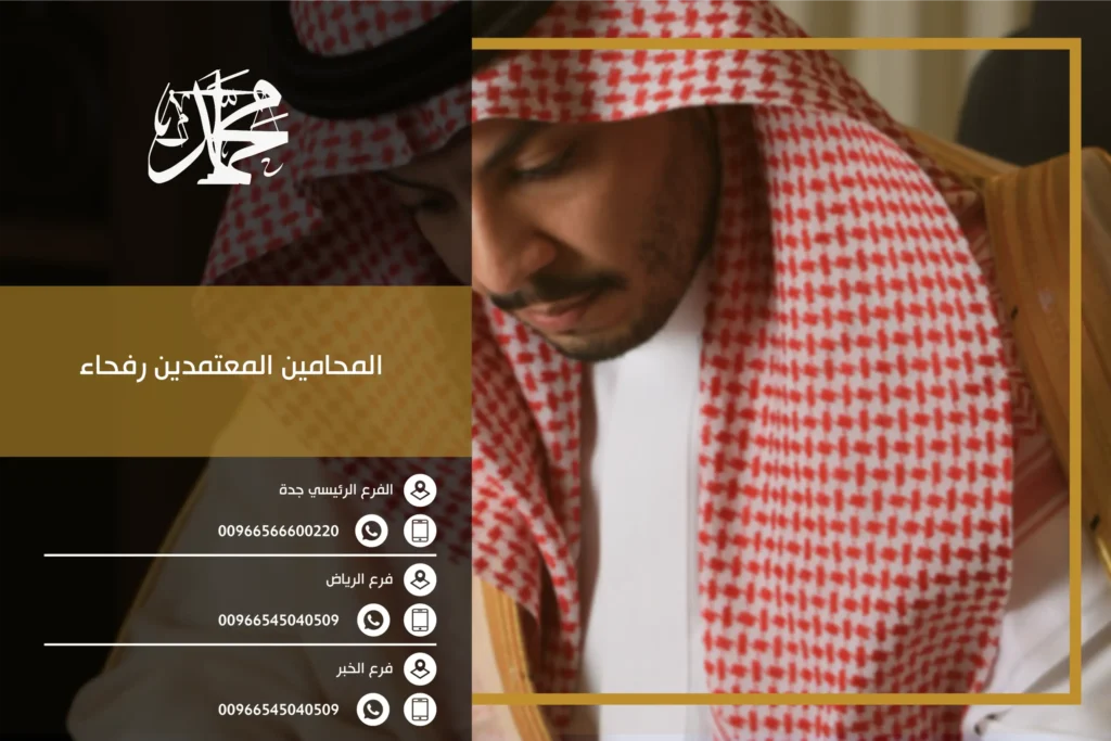 المحامين المعتمدين رفحاء