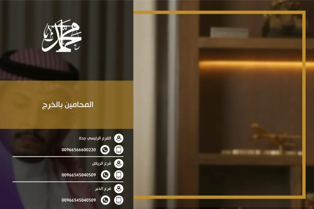 المحامين بالخرج