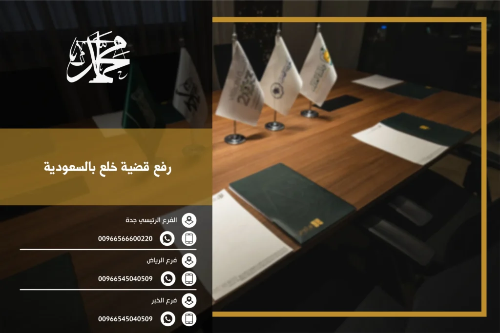 رفع قضية خلع بالسعودية