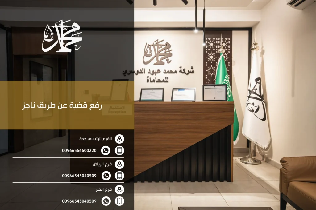 رفع قضية عن طريق ناجز