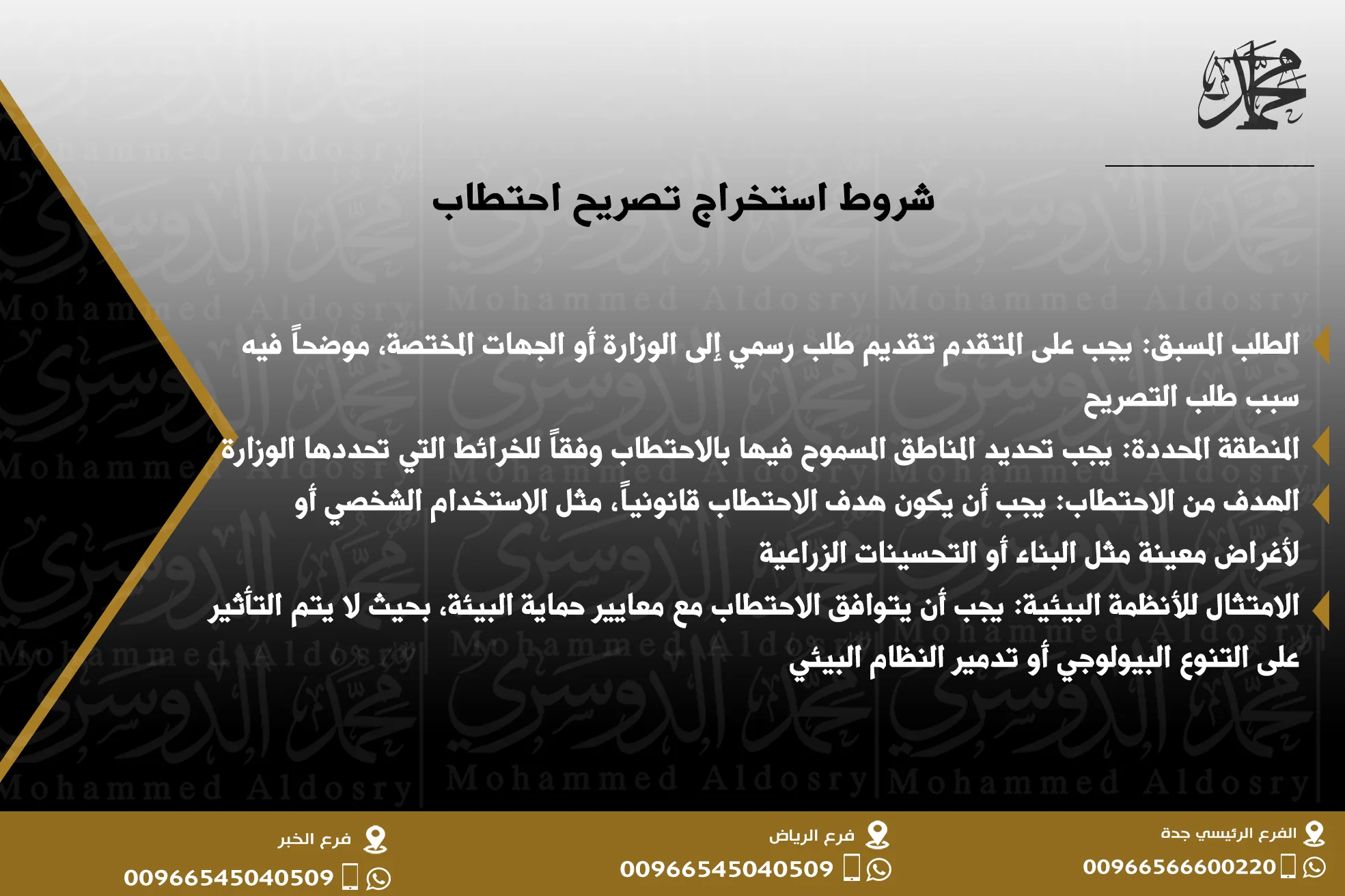 شروط استخراج تصريح احتطاب