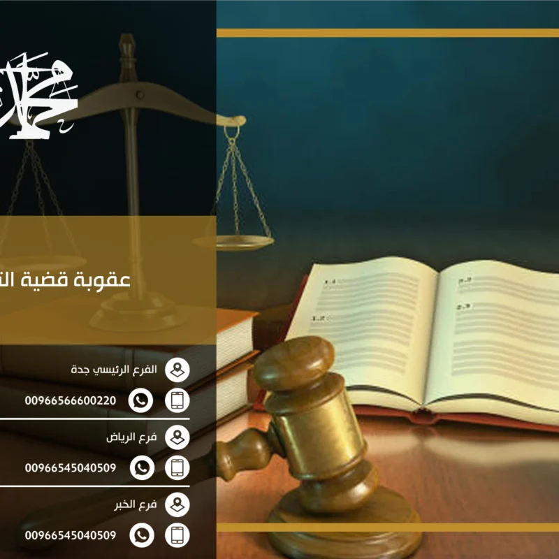 عقوبة قضية التحرش