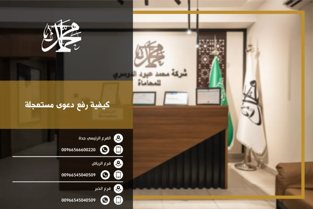 كيفية رفع دعوى مستعجلة