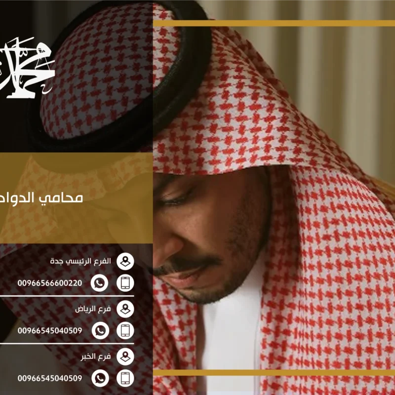 محامي الدوادمي