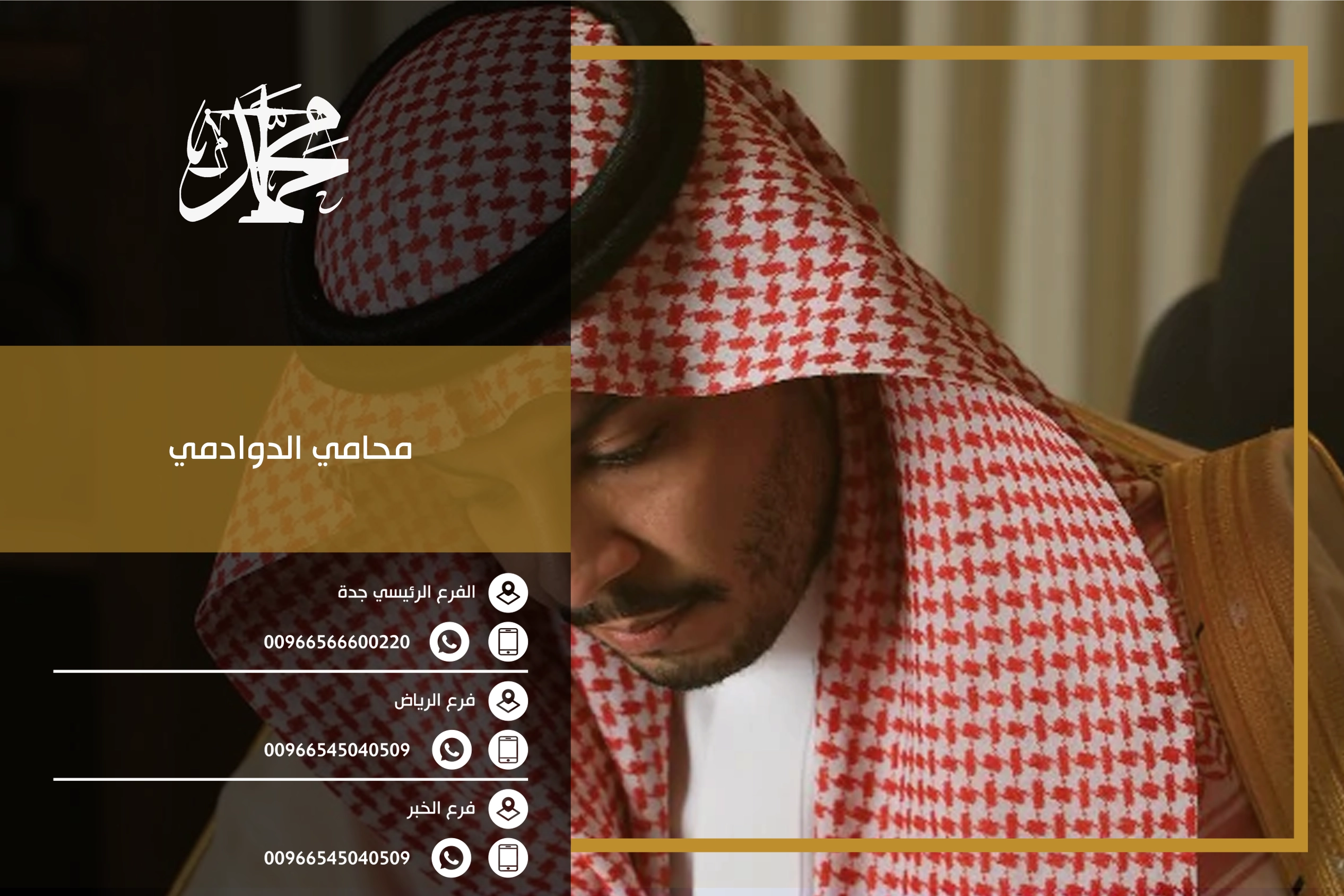 محامي الدوادمي