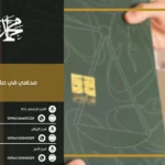 محامي في صامطه