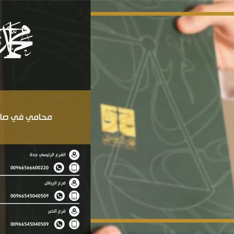 محامي في صامطه