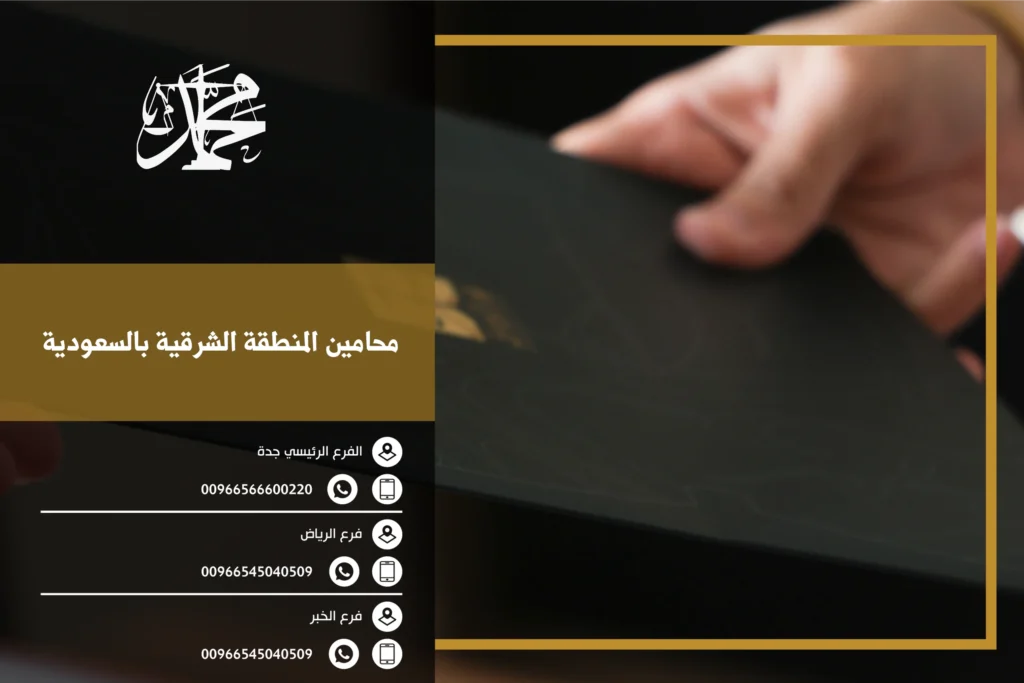 محامين المنطقة الشرقية بالسعودية