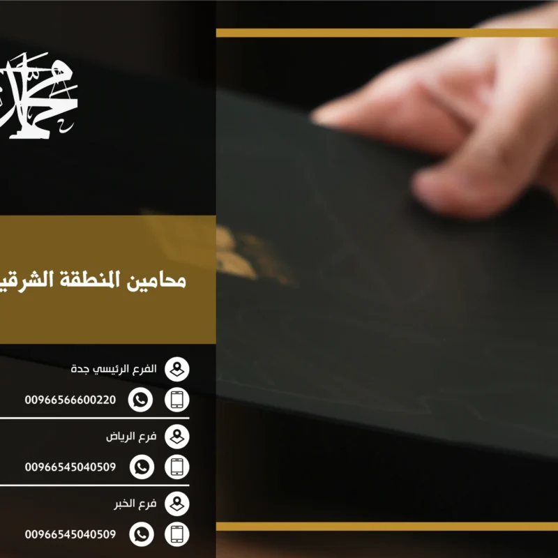 محامين المنطقة الشرقية بالسعودية