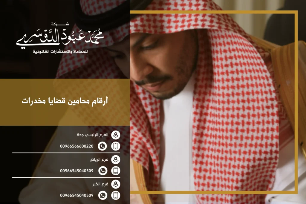 أرقام محامين قضايا مخدرات في السعودية - قائمة بأرقام محامين متخصصين في قضايا المخدرات لتقديم استشارات قانونية.
