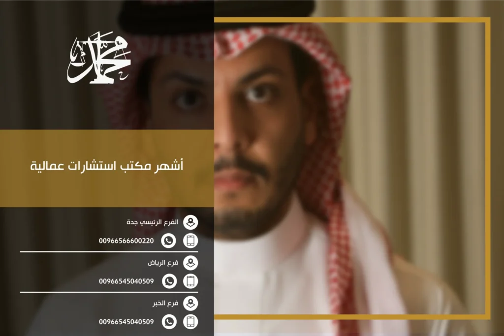 أشهر مكتب استشارات عمالية