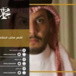 أشهر مكتب استشارات عمالية